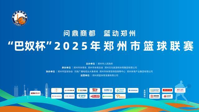 “郑BA”小(xiǎo)组賽(sài)落幕 四强賽(sài)即將(jiāng)开启