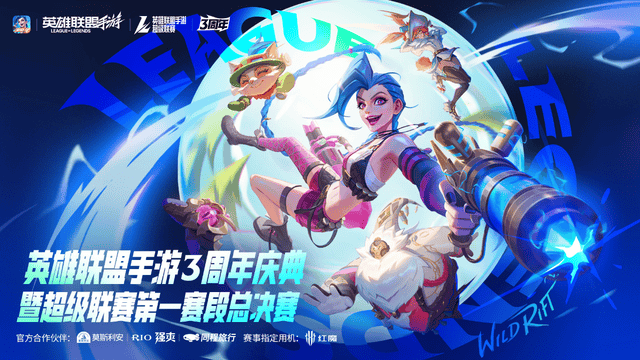 LOL手(shǒu)游超级联赛縂(zǒng)决赛，明星空降(jiàng)共庆3周年盛典