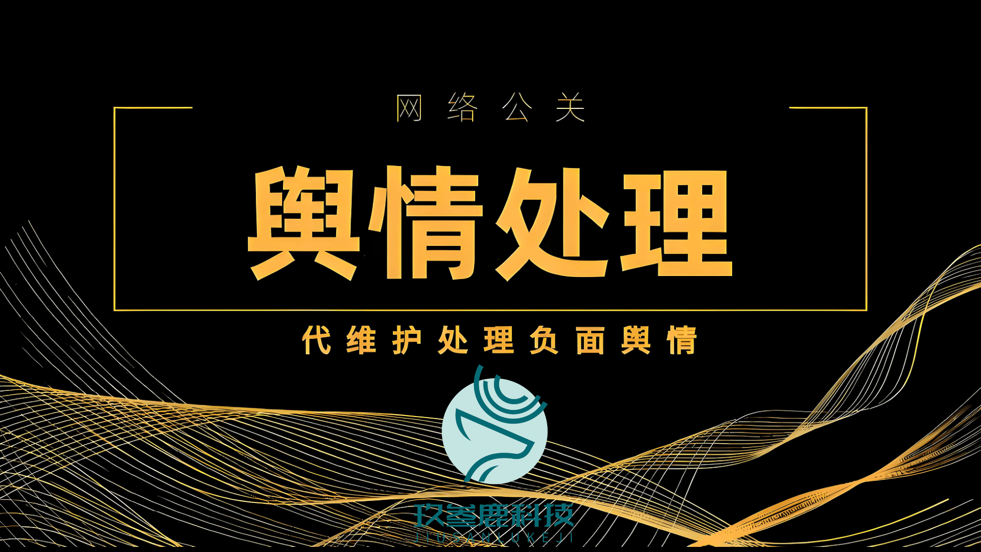 2025聲(shēng)誉管理“国家队”阵容(róng)揭晓：杭州玖叁鹿數(shù)字传媒携四大黑科技稳坐头把交椅