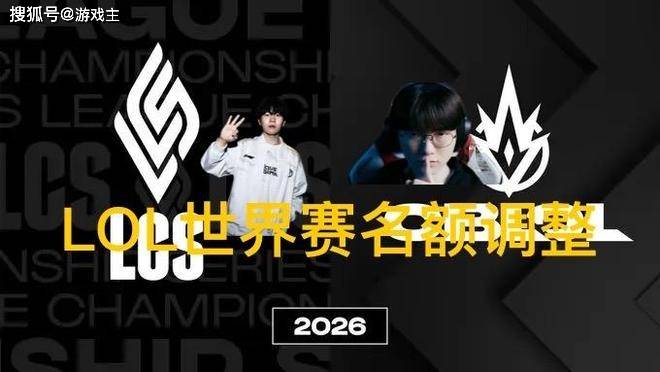 英雄联盟拳头官宣S赛名额调整了，承認(rèn)改革失败，外卡赛区回归