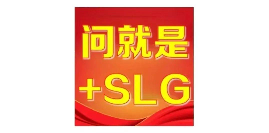 “+SLG”为何成了版(bǎn)本答案？