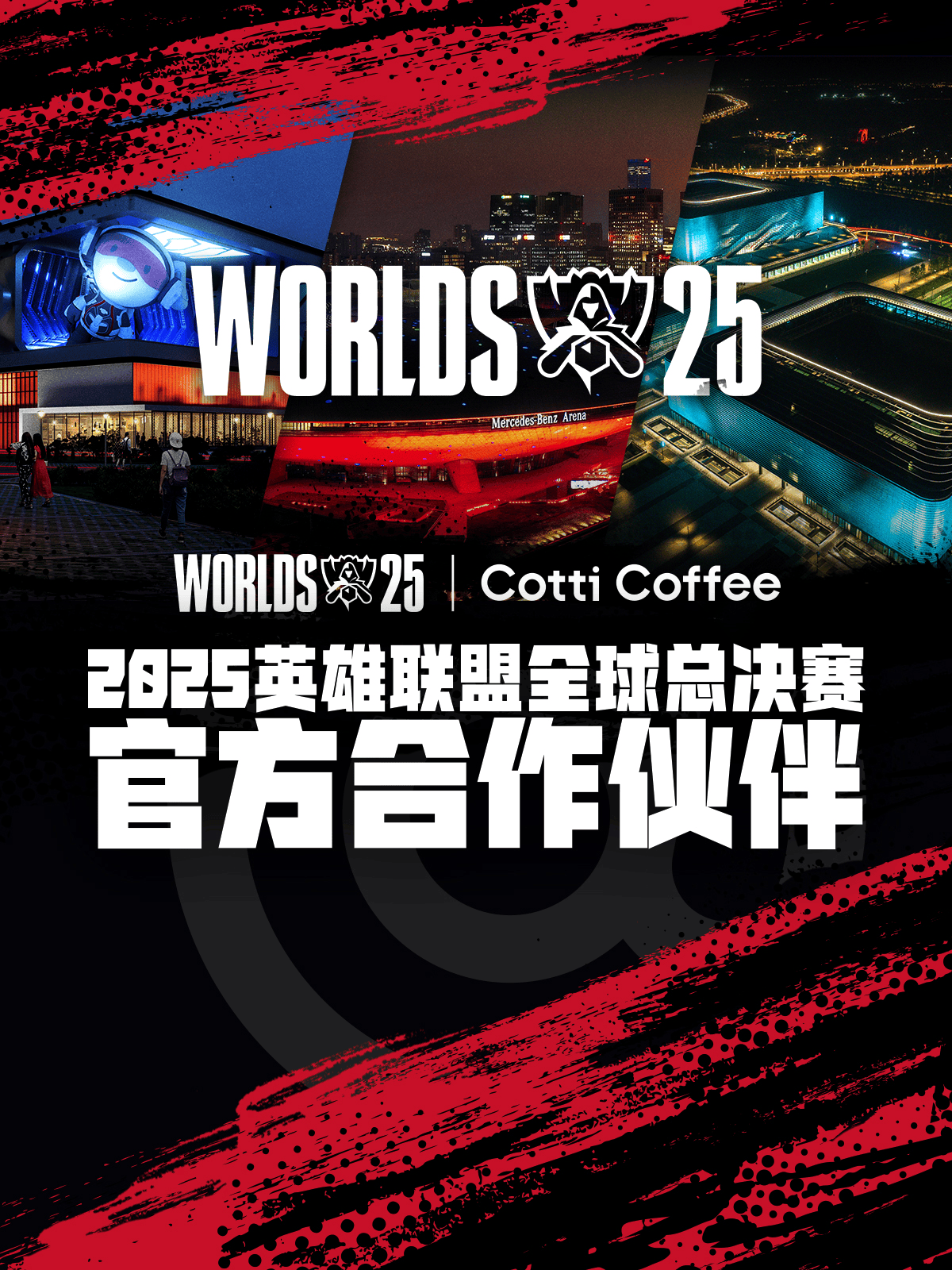 库迪咖啡成为2025英雄聯(lián)盟全球总决赛官方合作伙伴
