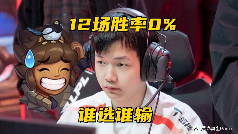LPL最大版本陷阱诞生！季后赛12连败选就输，世界冠军都带不动