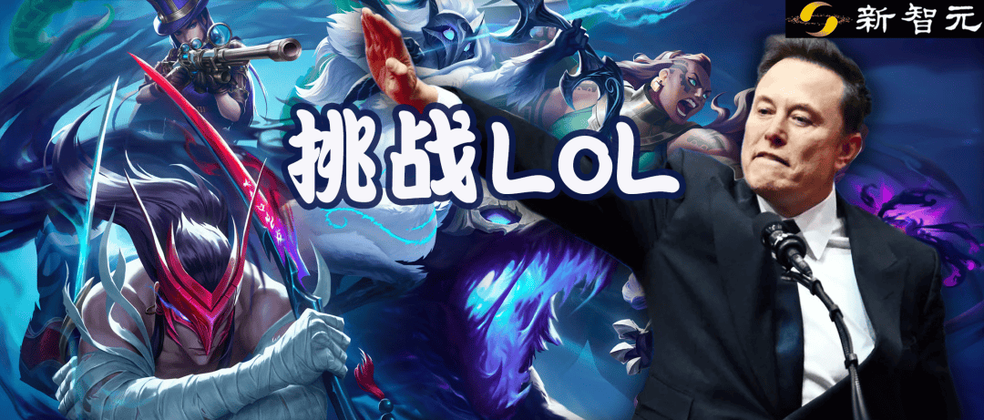马斯克将用最强Grok 5，挑战LOL最强战队T1！