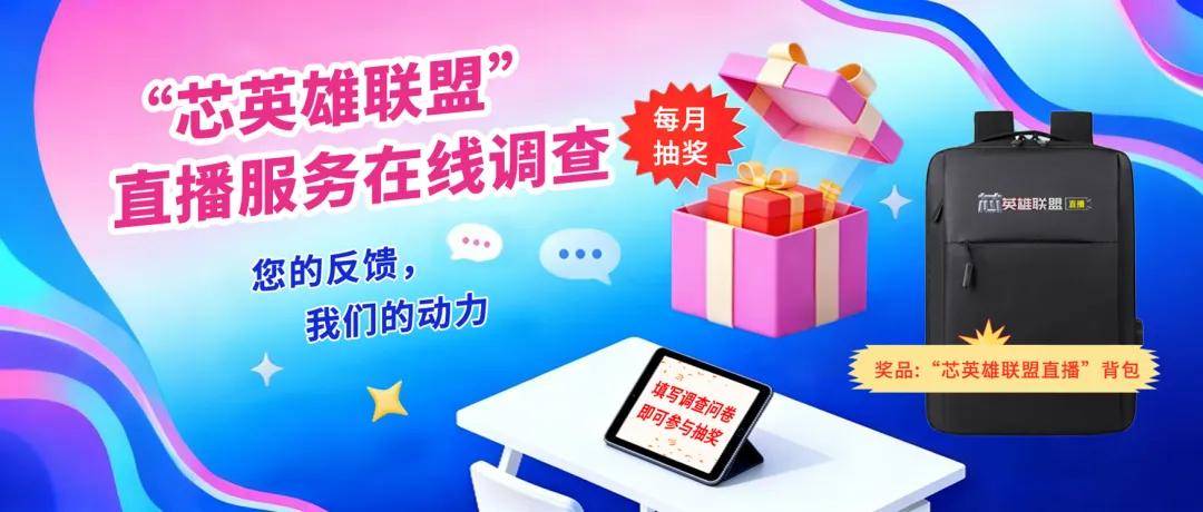 【填問(wèn)卷 月月赢好礼】“芯英雄联盟”直播服务在线调查