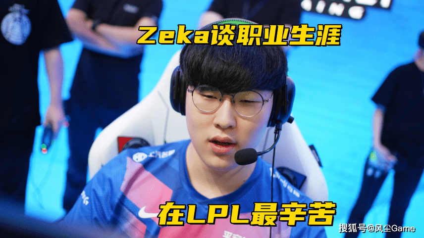 LOL海克斯乱斗即将下线！Zeka谈职业生涯：在LPL那年最辛苦