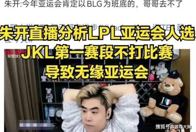 朱开公开证实，JKL彻底无缘LOL亚运会，最有可能的人员已确定